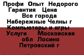 Профи. Опыт. Недорого. Гарантия › Цена ­ 100 - Все города, Набережные Челны г. Компьютеры и игры » Услуги   . Московская обл.,Лосино-Петровский г.